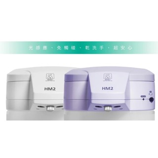 《好康醫療網》(可調4段噴霧量)自動手指消毒器/酒精消毒機/乾洗手HM2