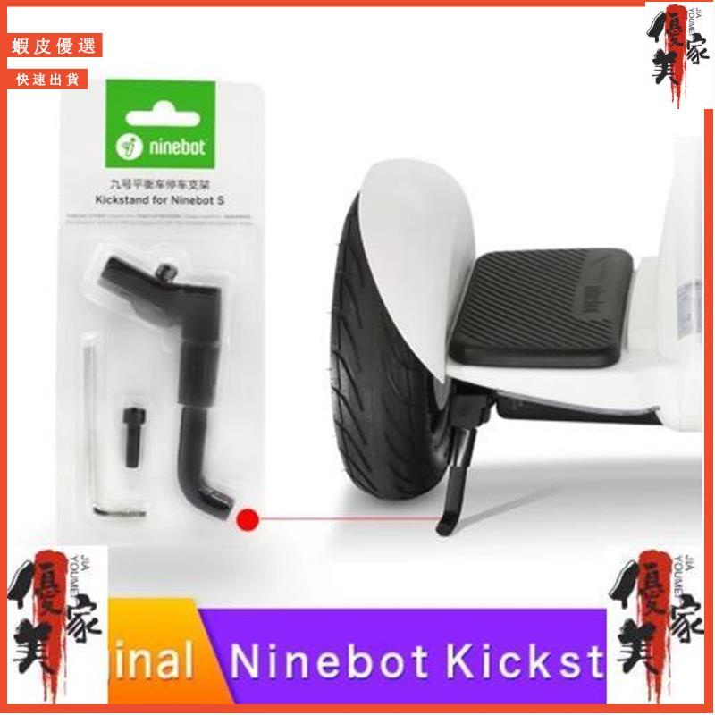【特價】小米九號平衡車停車支架Ninebot pro腳撐腳踢9號MINI原裝配件