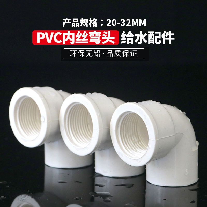 PVC內絲彎頭內螺內牙彎頭90度膠粘塑料 給水管件UPVC接頭 20 25 32 水族DIY配件 【美依依】