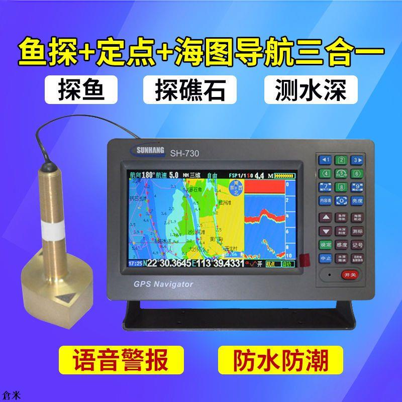 🌸臺灣熱銷🌸順航SH-730三合一船用GPS導航儀海上漁船探魚器測水深礁石海圖機