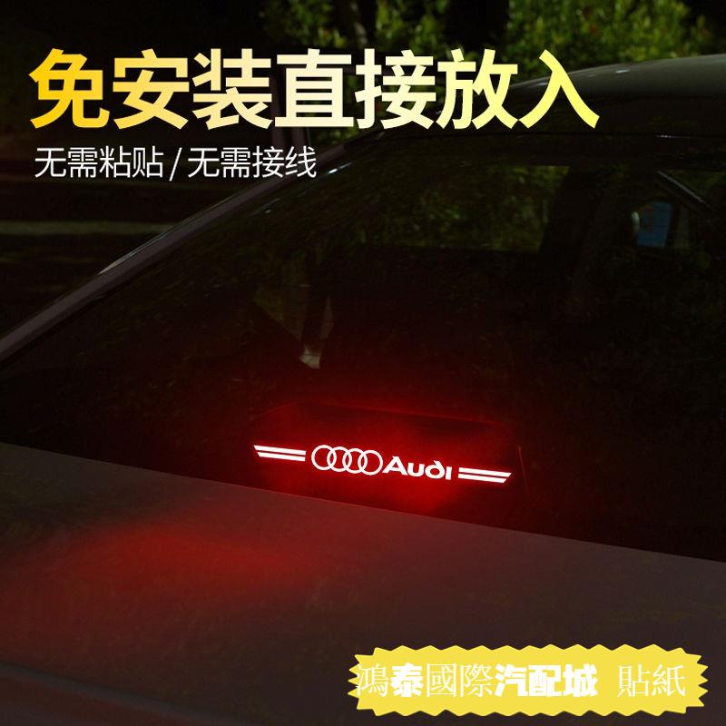 立即搶購🚗Audi 奧迪 a3/a4/a6l/a5/a8專用 高位剎車燈 車燈投影板 車尾燈貼紙 透光尾燈貼 車內改裝