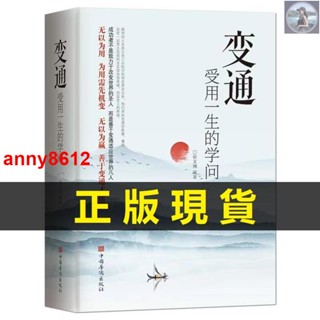 🔥【全新】變通受用一生的學問職場正版書修養社交書人際交往做人做事要精明人情世故老人言方與圓好好接話中國式飯局社交術