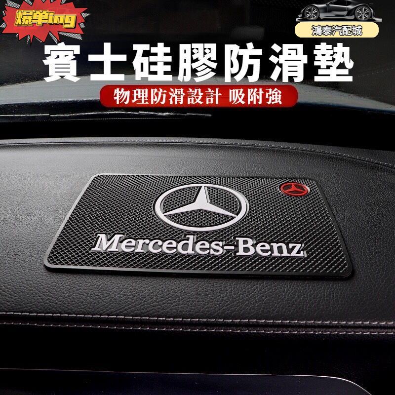 【特價優惠】賓士車用手機防滑墊 專用防滑墊 手機防滑 防滑貼車用防滑魔術墊汽車儀表臺防滑墊汽車墊汽車裝飾 C200