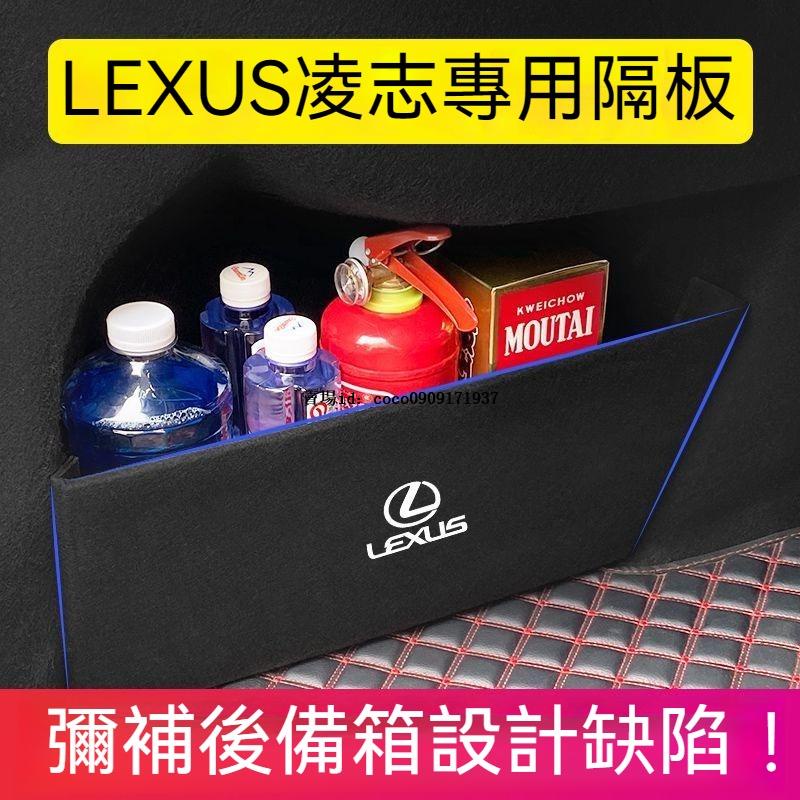 Lexus凌志 後備箱隔板 收納儲物箱 is/es/UX/NX/RX300h200T/260 汽車內飾 改裝【冠勝】