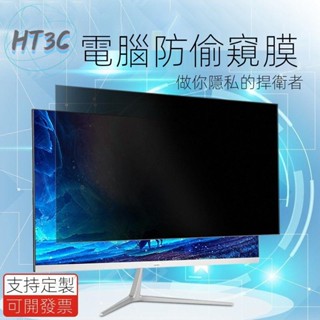 【臺灣熱賣】螢幕防窺片 電腦螢幕防窺膜 臺式防窺膜 螢幕防藍光 21 24英寸顯示器保護貼膜 隱私防窺屏防輻射 st