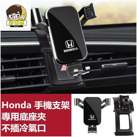 好食界 本田 Honda 導航支架 手機架專用合金支架 CRV 雅歌 喜美 HRV FIT ODYSSEY 手機夾