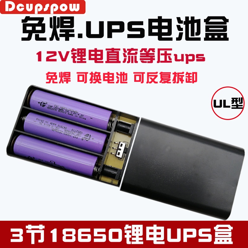☜UL型直流等壓UPS電池盒套料12V進12V出3節18650免焊接可反