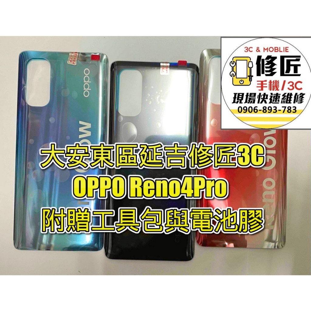 OPPO Reno4Pro 電池背蓋 後蓋   後玻璃  .歐珀