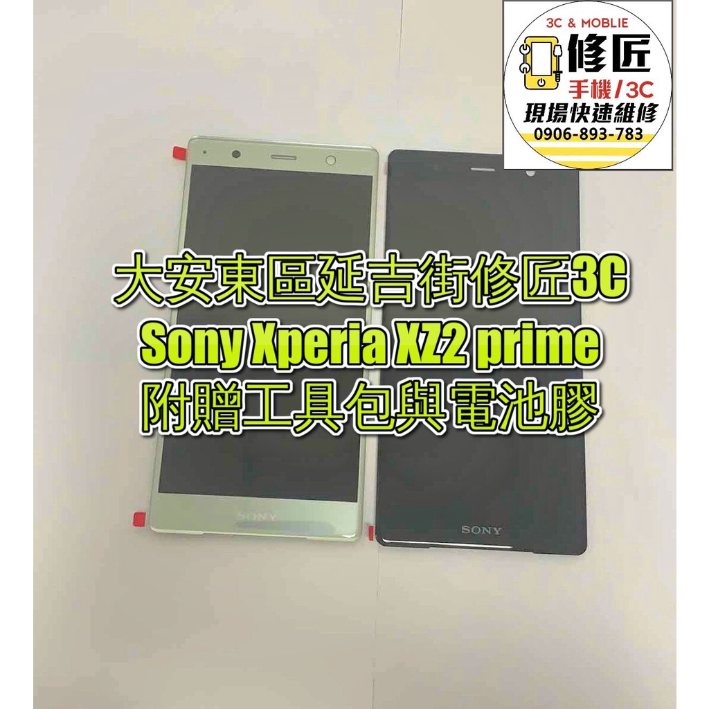 Sony XZ2Prime螢幕 SONY液晶 LCD 總成 手機螢幕 不顯示 現場維修索尼