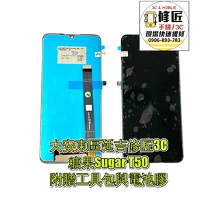 糖果Sugar T50螢幕總成 液晶 LCD 總成 手機螢幕更換 不顯示 現場維修