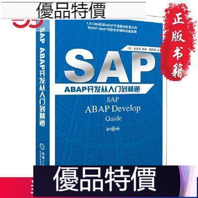 優品特價.SAP ABAP開發從入門到精通 U2SA
