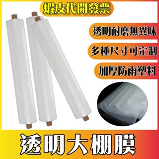 💗園藝💗大棚膜💗臺灣 發貨 進口大棚膜蔬菜溫室無滴膜塑料布薄膜po膜防曬保溫 加厚養殖 大棚膜 塑料薄膜