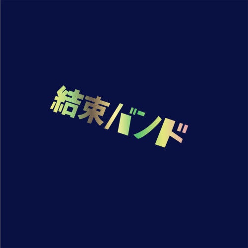 吉他貼紙 動漫孤獨搖滾結束バンド結束樂隊貼字車貼紙後窗玻璃貼電動車貼 MK3H