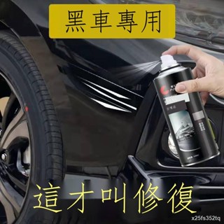 ✸黑色汽車噴漆 修補車漆 劃痕修復神器 黑車專用 手噴漆大瓶裝 防銹黑漆