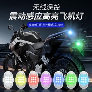 ✨臺灣出貨✨機車車載飛機燈 爆閃燈 七彩無綫遙控 強磁LED燈光 摩托車 汽車 電動 通用 夜航燈