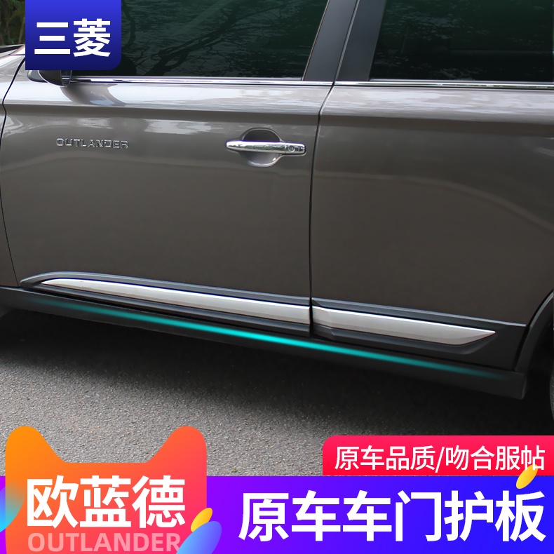 Mitsubishi 三菱 Outlander 16-21款歐藍德車門飾條防撞條配件車門護板防刮條防防撞板替換件