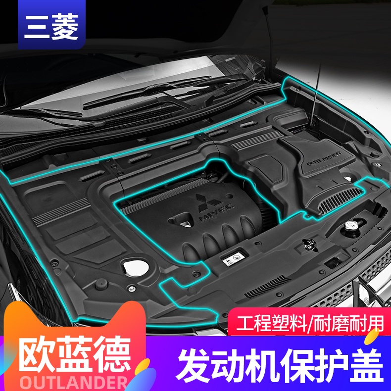 Mitsubishi 三菱 Outlander 16-22歐藍德發動機艙防塵蓋保護罩改裝引擎機艙防護罩隔熱板