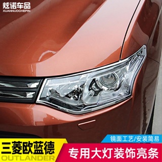 Mitsubishi 三菱 Outlander 13款新歐藍德大燈罩大燈框前燈裝飾大燈亮條改裝專用前燈框