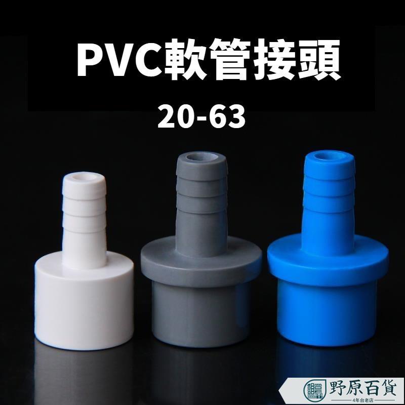 【質優五金】PVC軟管配件寶塔塑膠接頭1寸轉4分變25mm32 40硬管轉軟管轉換接頭