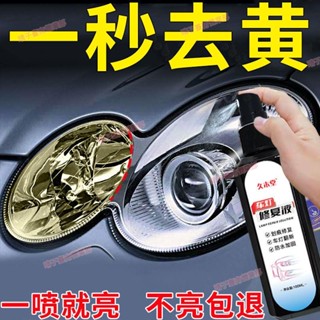 臺南免運☀汽車大燈清洗翻新修復液發黃老化還原劑燈罩清洗速亮拋光劑-9九九九