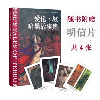 『全新正版』愛倫·坡暗黑故事集（插圖典藏版）『簡體中文書籍』
