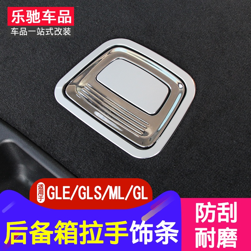 BenZ 賓士 GLE320 后備箱拉手裝飾框 gls450 ML400 GL350內飾條