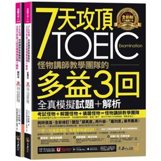 【全新】●7天攻頂，怪物講師教學團隊的TOEIC多益3回全真模擬試題+解析(2書+「Youtor App」內含VRP虛擬點讀筆+防水書套)_愛閱讀養生_不求人