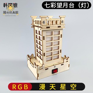 陽光 diy七彩望月臺燈 自製星空燈 科學實驗科技小製作 學生趣味拼裝發明 木製手工材料包 立體拼圖模型 兒童益智玩具