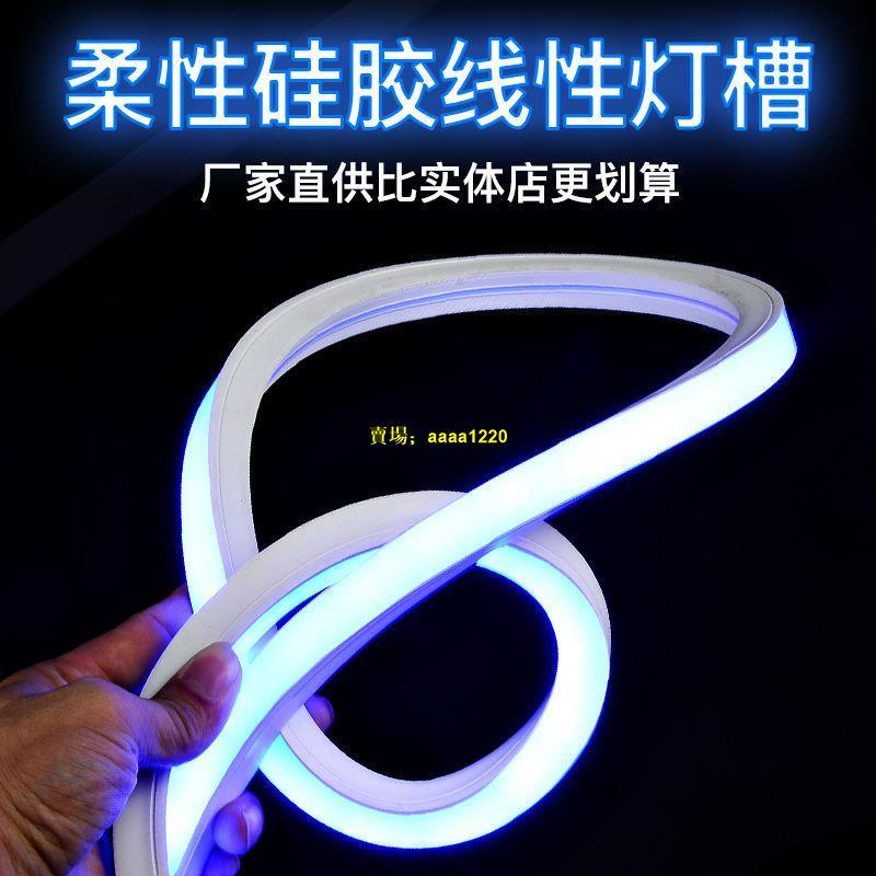 『炫彩燈條』led燈帶條氛圍燈槽彎曲柔性造型防水嵌入式科技感套管硅膠軟燈帶