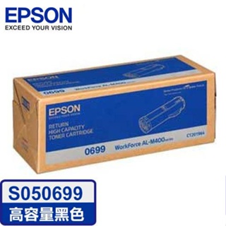 愛普生 EPSON C13S050699 促銷 單支特別價 原廠高容量碳粉匣S050699 適用M400DN