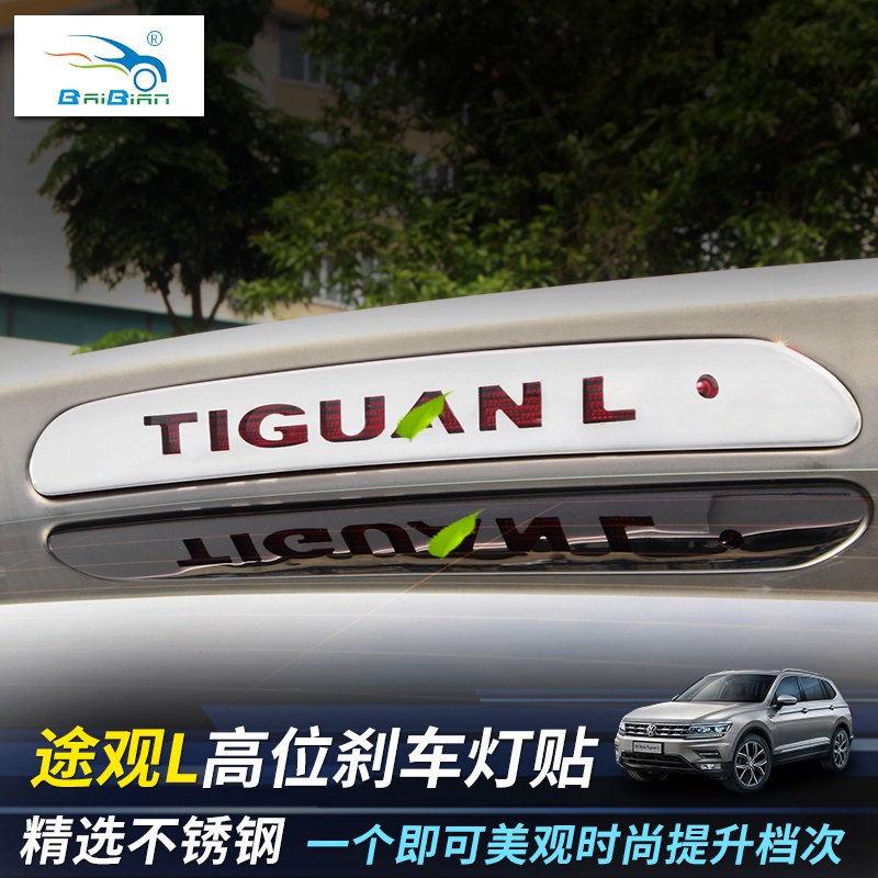 VW 福斯 Tiguan 17-23款途觀L高位剎車燈貼不銹鋼黑鈦后杠尾翼燈貼改裝