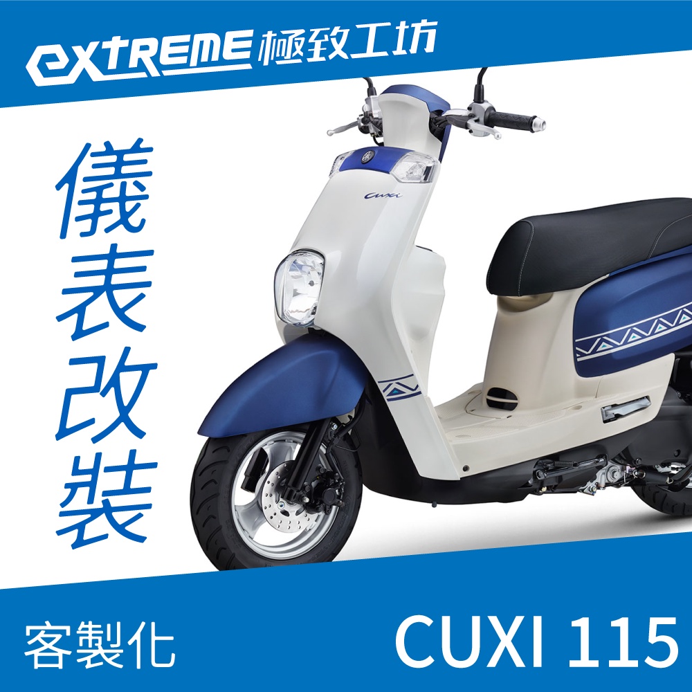 [極致工坊]CUXI QC 115 YAMAHA 山葉 客製化 改裝 KOSO 儀表板 電壓表 轉速表 溫度表 液晶儀錶