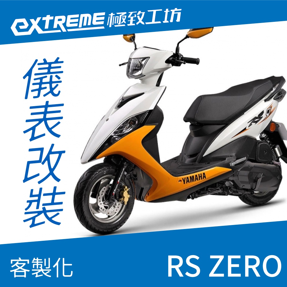 [極致工坊]RS ZERO YAMAHA 山葉 客製化 改裝 KOSO 儀表板 電壓表 轉速表 速度表 溫度表 液晶儀錶