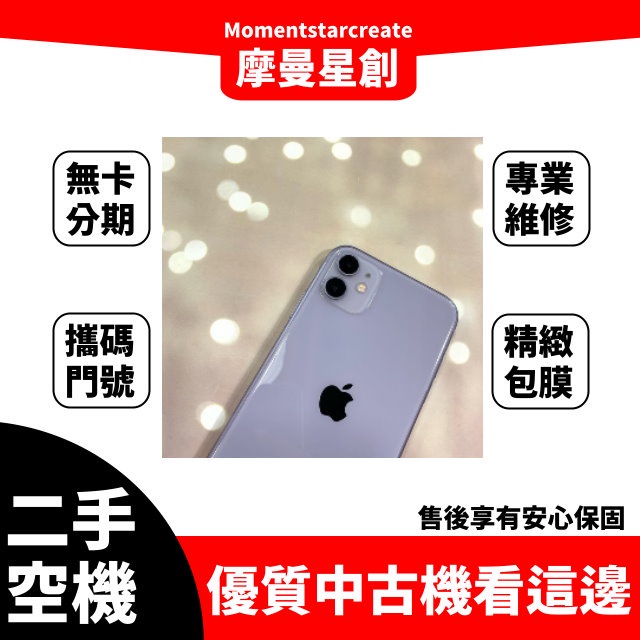 『快速審核』二手iphone11 128G 線上分期 超商繳費 分期最便宜 台中 手機分期 無卡分期