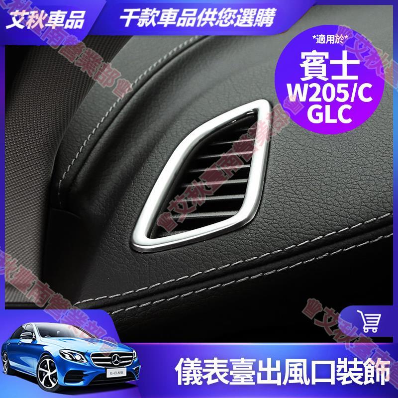 艾秋車品◎賓士 W205 C300 儀表臺 出風口 裝飾 C200 C級 兩側 出風口圈 出風口框 改裝 配件