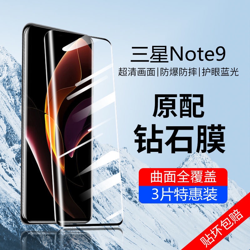 三星屏保 三星note9鋼化膜曲面全屏note9手機膜防爆抗藍光防摔玻璃抗指紋貼 屏幕保護