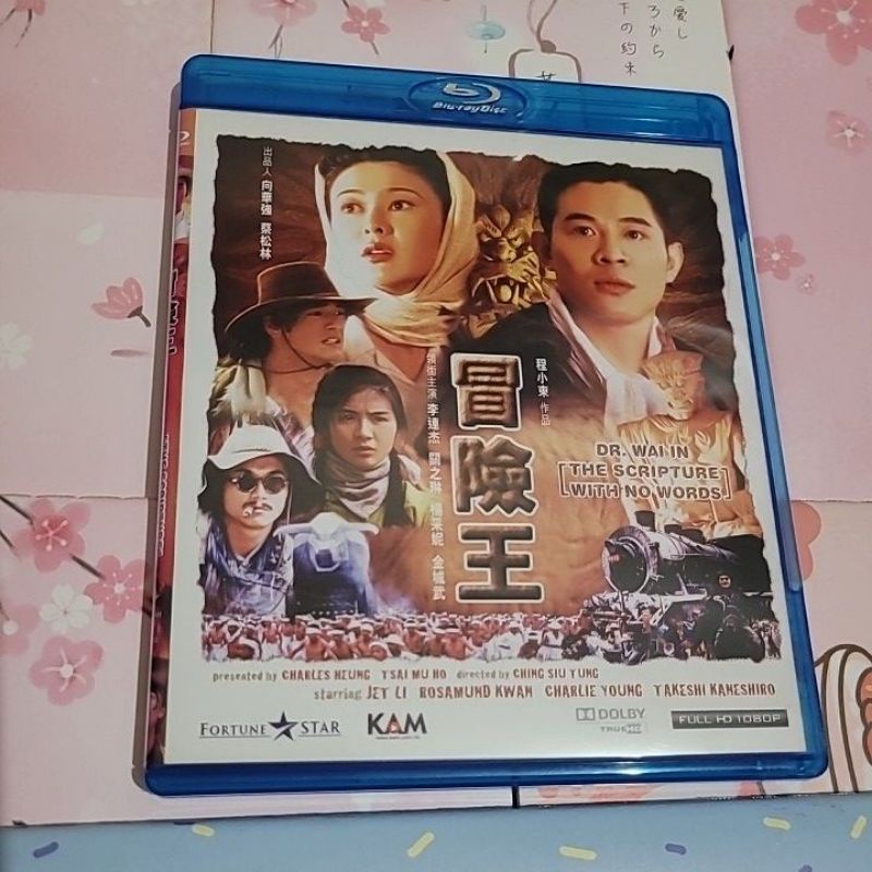 冒險王 藍光DVD 演員：李連杰、關之琳