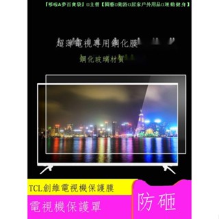 ‖現貨‖☎✌保護屏罩適用TCL創維索尼小米全屏電視鋼化玻璃膜55-65寸防砸防爆