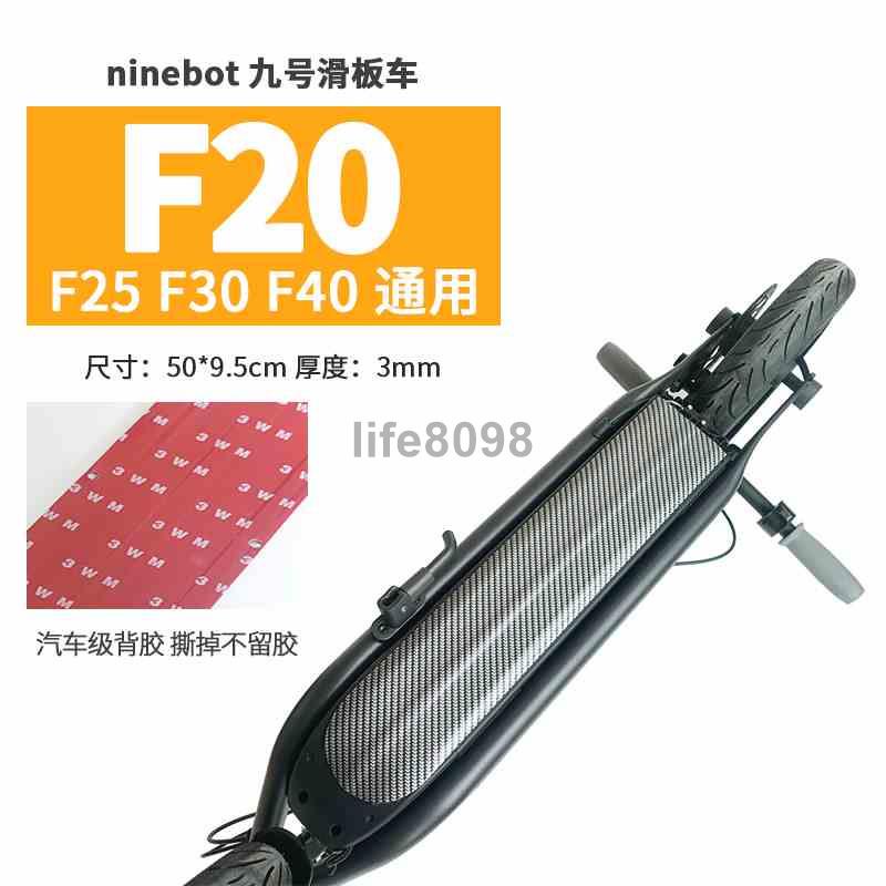 【熱銷款】Ninebot九號電動滑板車 F20 F0 F40 F25 D18W貼紙 防滑腳墊貼93zz