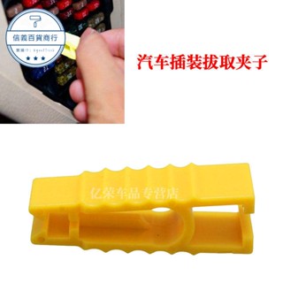 汽車插裝拔取鑷子夾子拔出器 鉗子黃色工具大號中號保險片 保險絲
