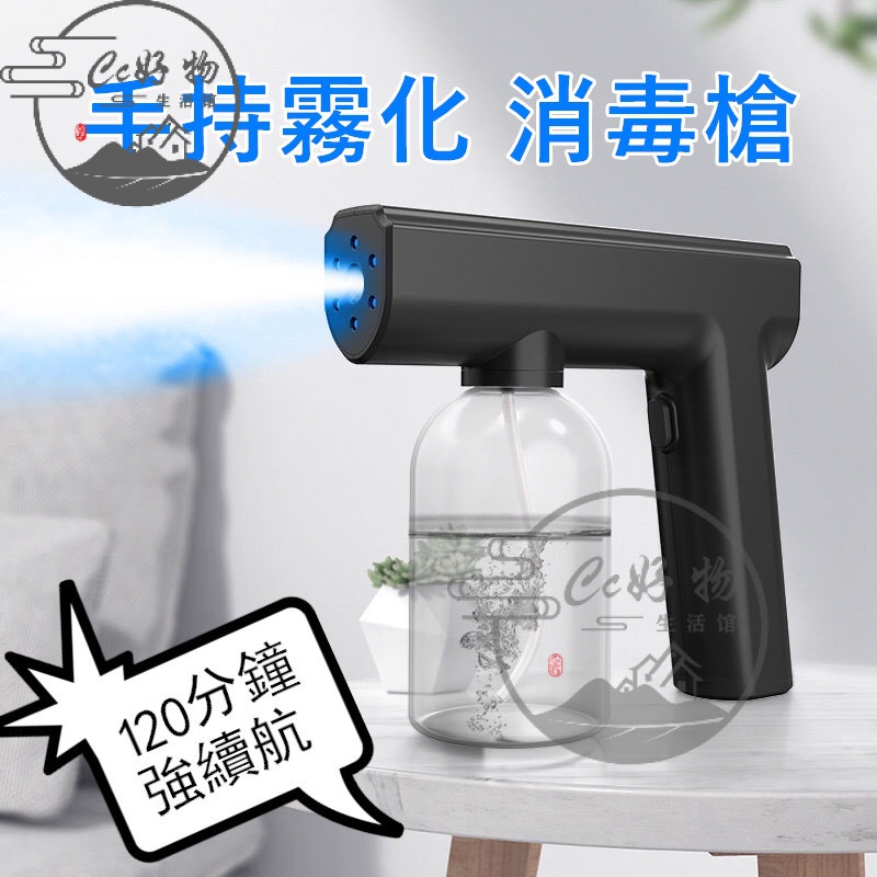 台灣 CC好物生活館 家用藍光納米紫外線噴霧消毒槍酒精霧化除甲醛無線手持智能消毒機
