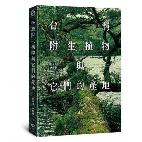 【全新】台灣附生植物與它們的產地／徐嘉君、余勝焜／紅樹林／9786269605989