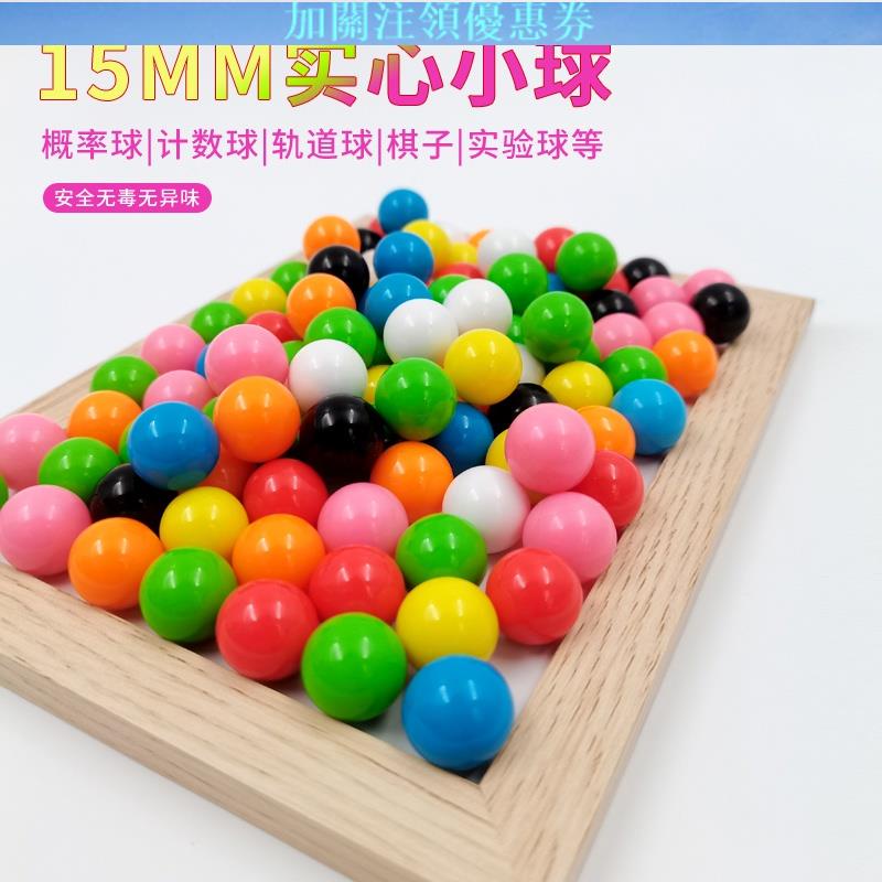 JBW#彩色塑膠球 #實心彈珠 15mm彩色塑膠實心益智親子玩具計數概率球彈珠軌道實驗小數學教具