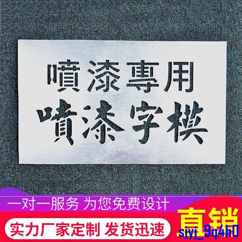 🔥臺灣爆款🔥鏤空字噴漆模闆定製不銹鋼空心字噴字字模定做墻體廣告牌空心字