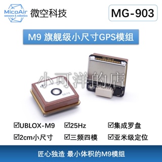 上新//微空M9 小尺寸GPS模塊帶羅盤 MG-903三頻四模亞米級無人機GPS
