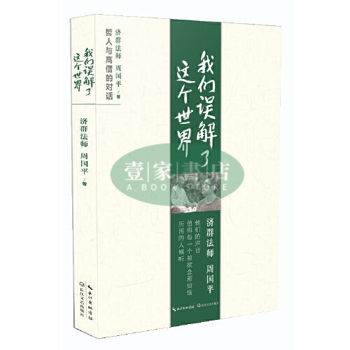 【壹家書店】全新簡體字 我們誤解了這個世界 高僧與哲人的對話