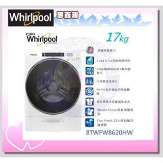 只能貨到付現 請先付訂金【 Whirlpool 惠而浦】 滾筒洗脫洗衣機 8TWFW8620HW《17公斤》全省運送