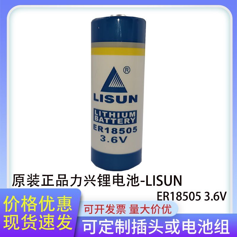 乾電池 原裝正品力興ER18505 3.6v鋰電池通用型 智能物聯網用鋰電池18505
