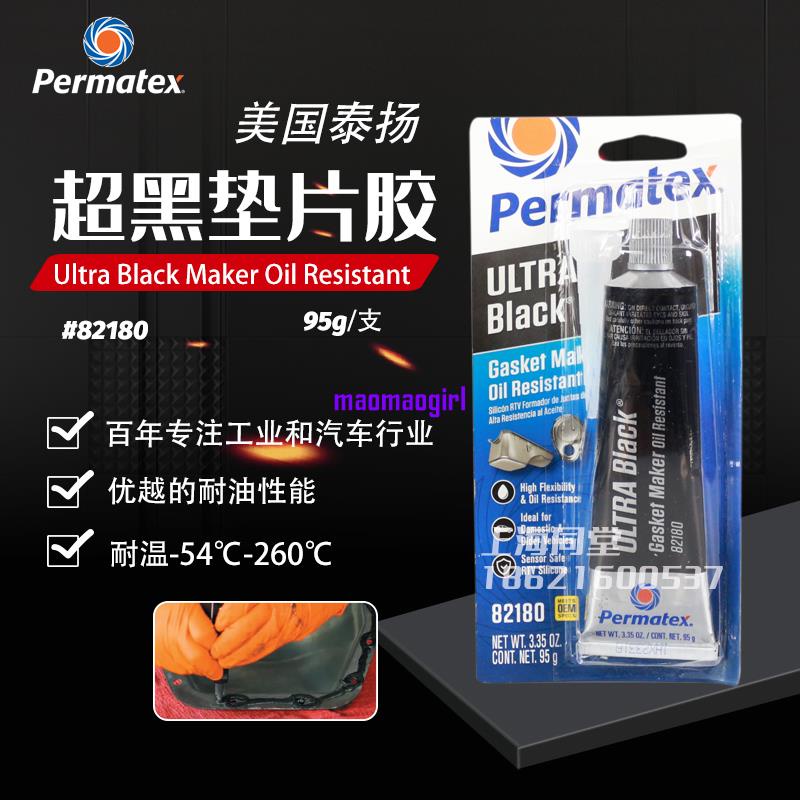 美國太陽Permatex82180超黑墊片膠耐油耐高溫中性凸緣RTV密封膠