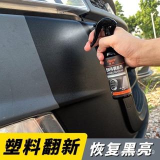 冰點價🧐汽車塑料件翻新還原劑修護老舊髮白內飾外飾錶闆蠟塑料翻新劑全車 JLKH